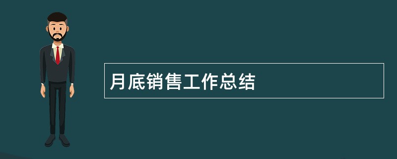 月底销售工作总结