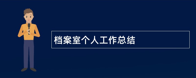 档案室个人工作总结