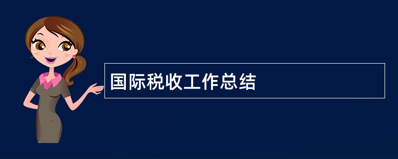 国际税收工作总结