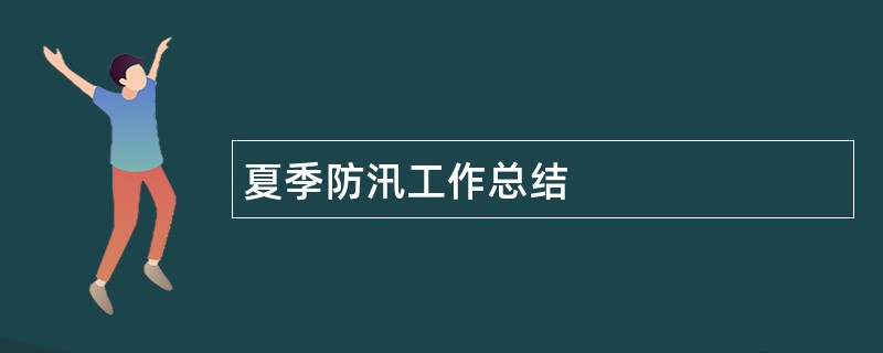 夏季防汛工作总结