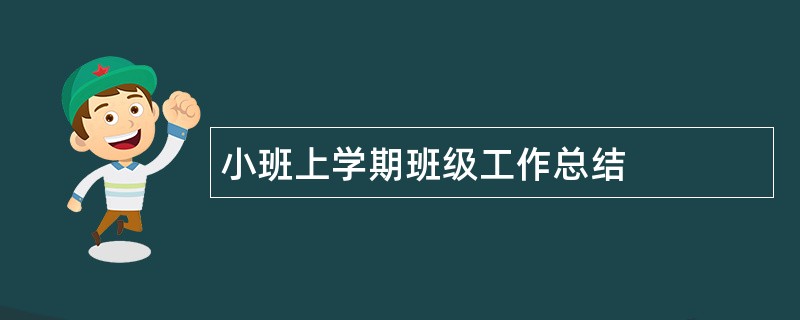 小班上学期班级工作总结