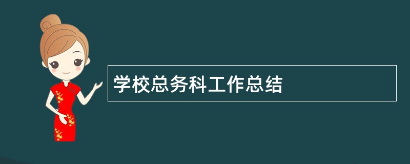 学校总务科工作总结