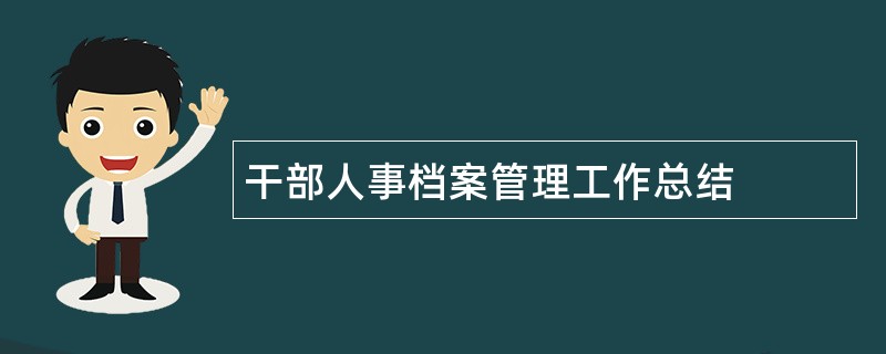 干部人事档案管理工作总结