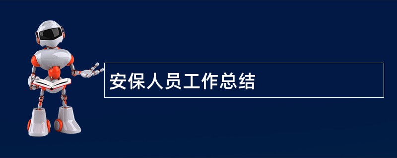 安保人员工作总结