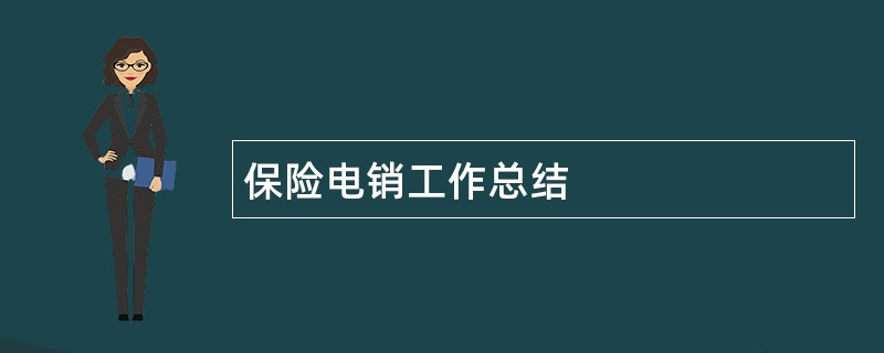 保险电销工作总结