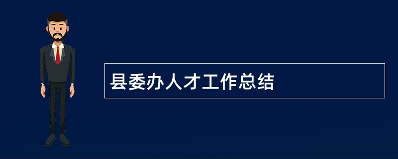 县委办人才工作总结