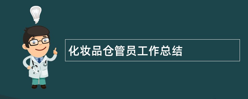 化妆品仓管员工作总结