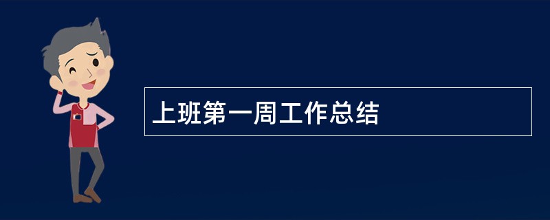 上班第一周工作总结