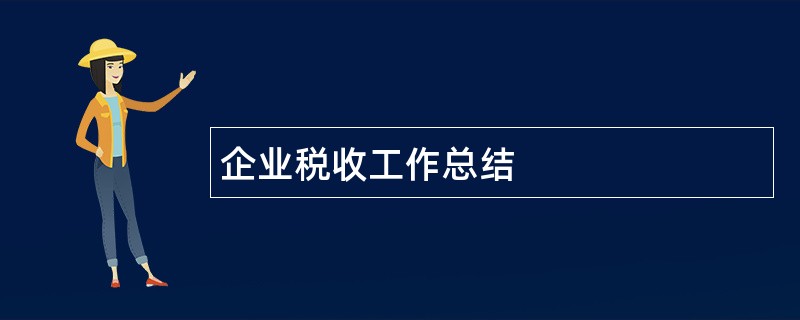 企业税收工作总结