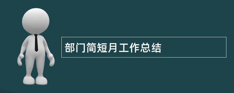 部门简短月工作总结