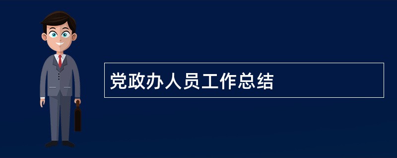 党政办人员工作总结