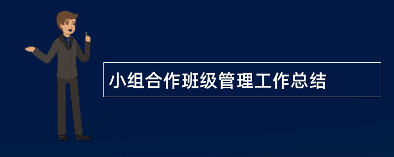 小组合作班级管理工作总结