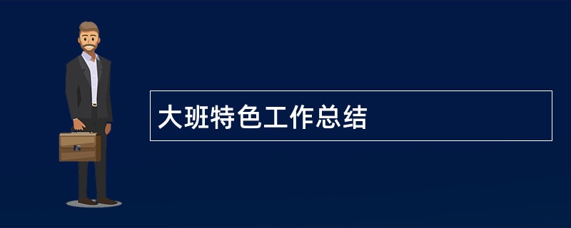 大班特色工作总结