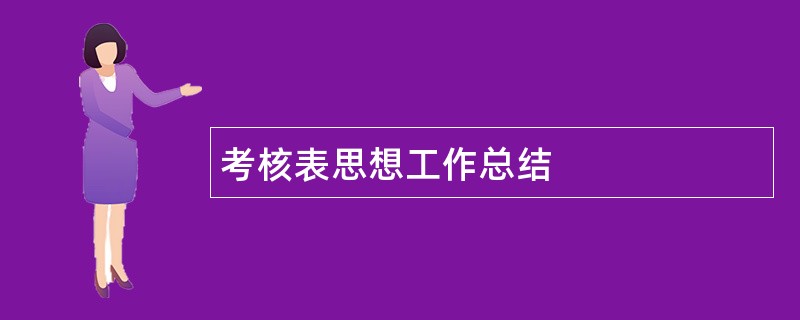 考核表思想工作总结