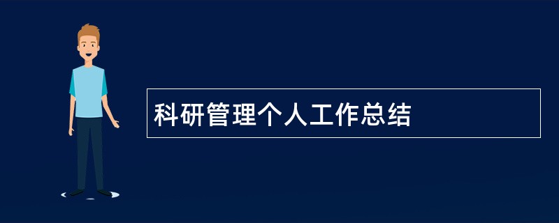 科研管理个人工作总结