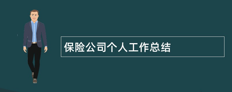 保险公司个人工作总结