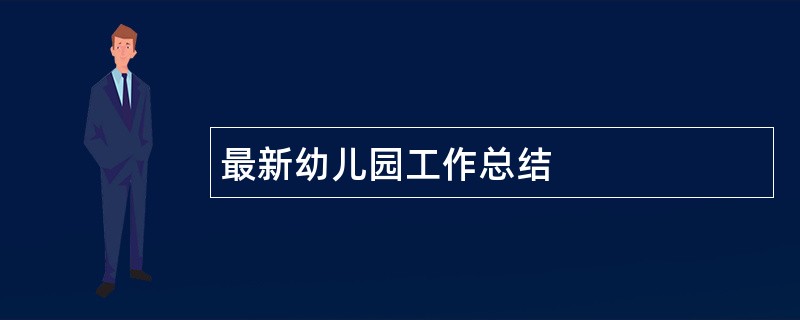 最新幼儿园工作总结