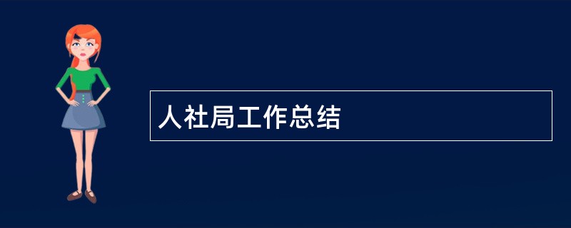 人社局工作总结