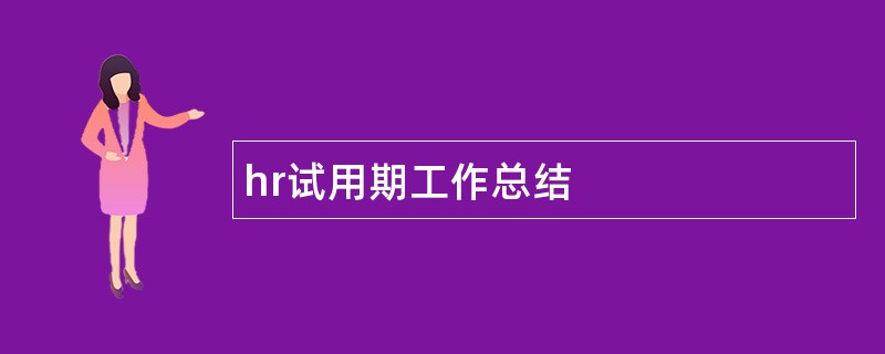 hr试用期工作总结