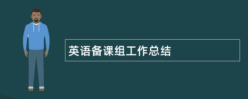 英语备课组工作总结