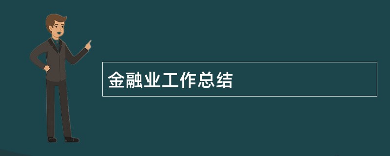 金融业工作总结