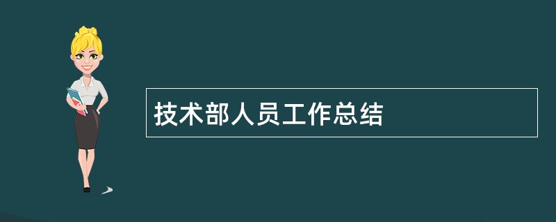 技术部人员工作总结