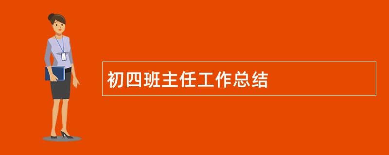 初四班主任工作总结