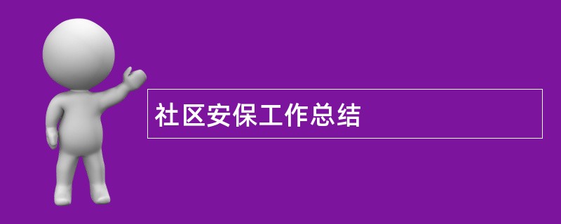 社区安保工作总结