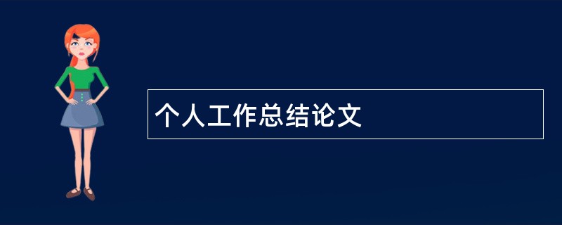 个人工作总结论文