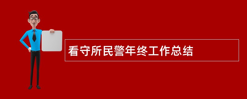 看守所民警年终工作总结