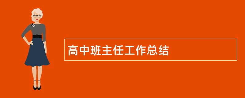 高中班主任工作总结