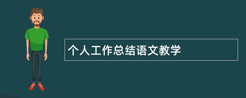 个人工作总结语文教学