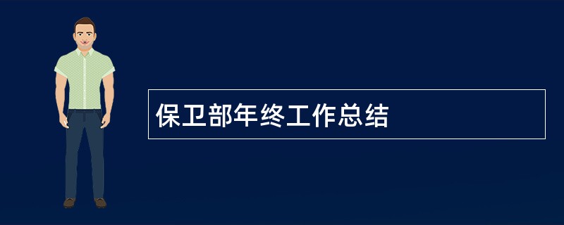 保卫部年终工作总结