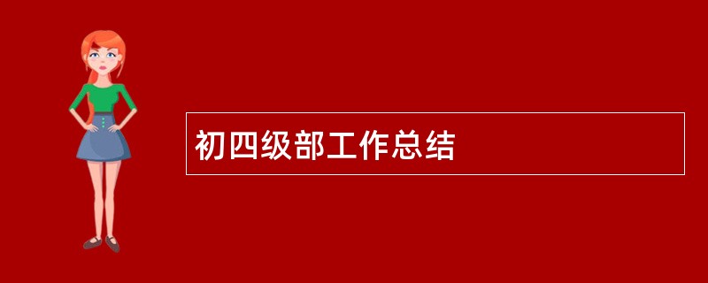 初四级部工作总结