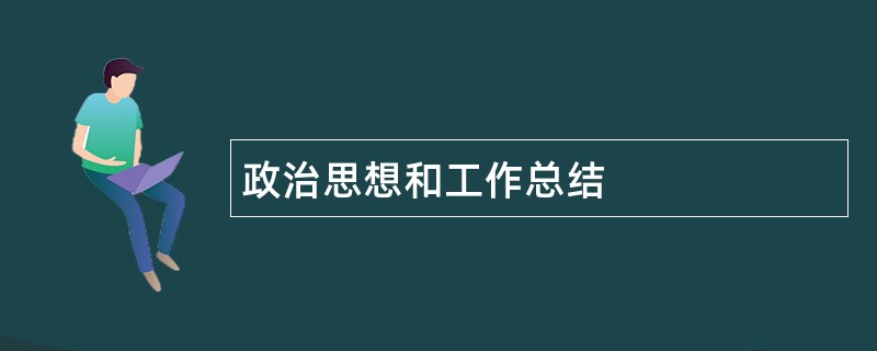 政治思想和工作总结