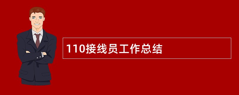 110接线员工作总结