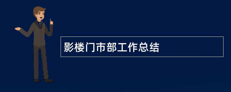 影楼门市部工作总结