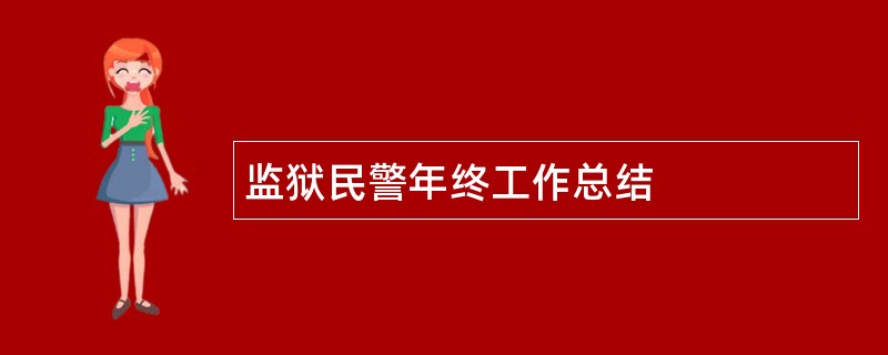 监狱民警年终工作总结