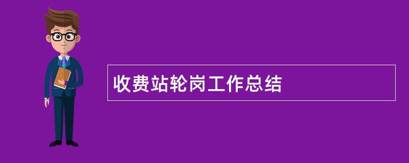 收费站轮岗工作总结