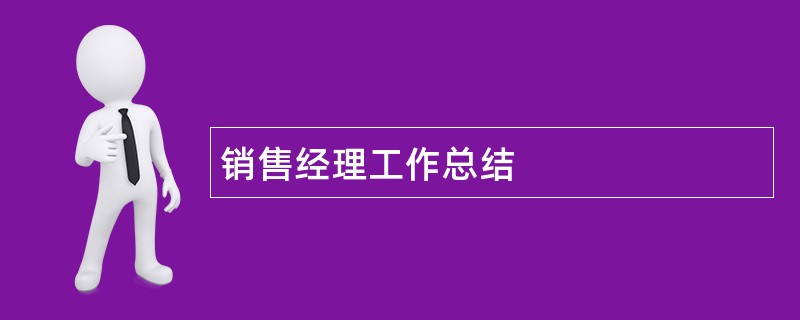 销售经理工作总结