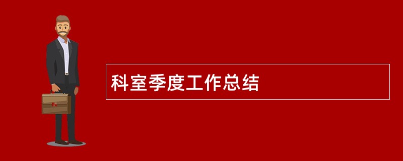 科室季度工作总结