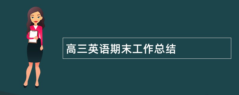 高三英语期末工作总结