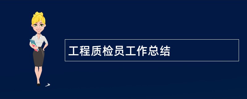 工程质检员工作总结