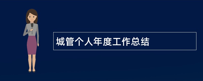 城管个人年度工作总结