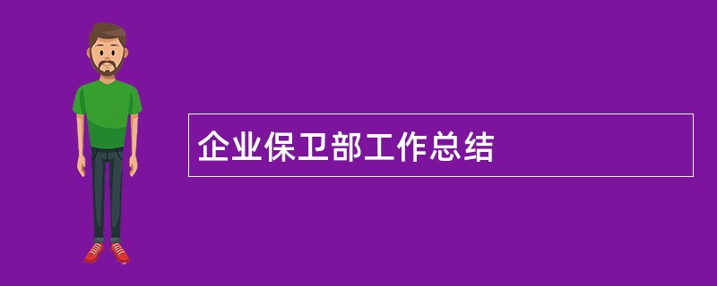 企业保卫部工作总结