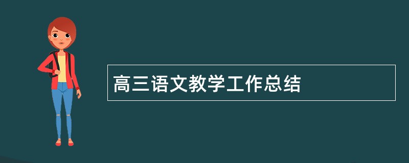 高三语文教学工作总结