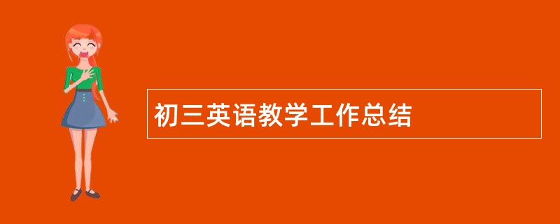 初三英语教学工作总结