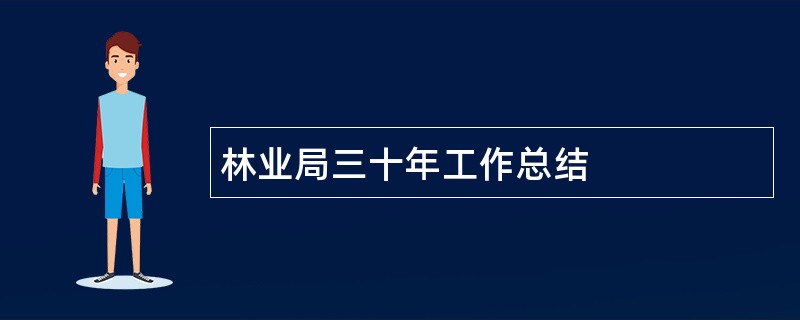 林业局三十年工作总结