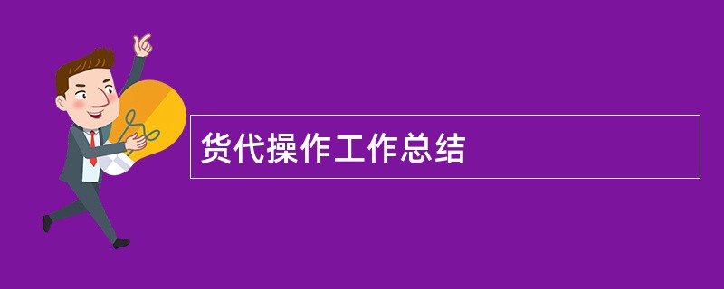 货代操作工作总结