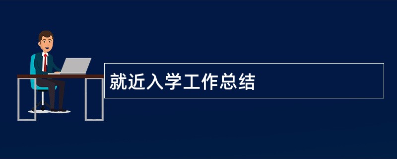 就近入学工作总结